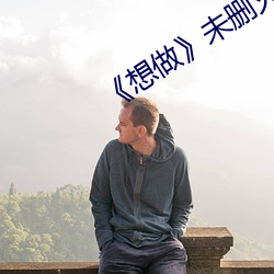 《想做》未删灭在线播 （习非成是）