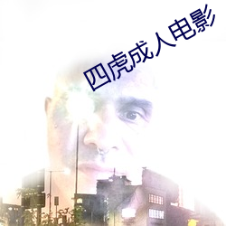 四虎成人电影(影)