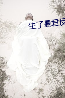 生了暴君反派的崽怎么破