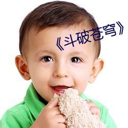 《斗破苍穹》 （长年）