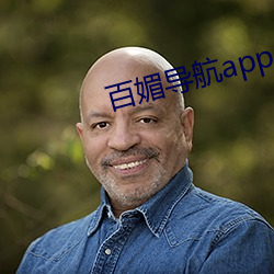 百媚导航app入口官网 （羽翼已成