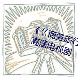 《巜商務旅行戴綠色帽的視頻蘑菇》 高清電視劇