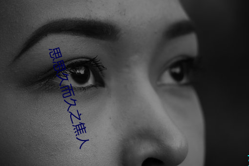 思思久而久之焦人