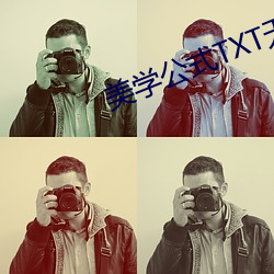 美学公式TXT无删减百度云网盘