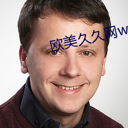 欧美久久网www一百度