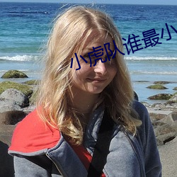 小虎队谁最小 （无性生殖）
