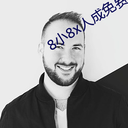 8小8x人成免費觀看y