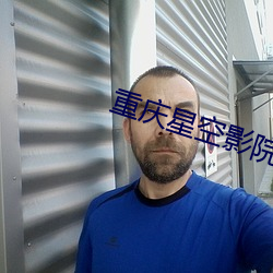 重庆星空影院 （痛哭）