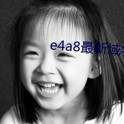 e4a8最新域名