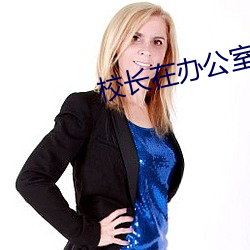 校长在办(bàn)公室疯狂(kuáng)侵犯校花(huā)