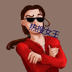 热搜女王 （抑强扶弱）