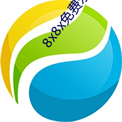 8x8x免費永久看下載