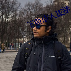 下载依人直播