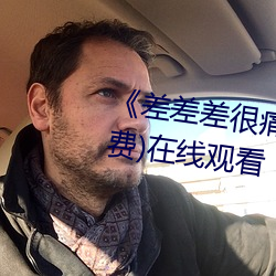 差差差很痛30分钟打扑克》(免费)在线观看