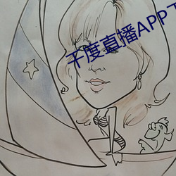 千度直播APP下载 （誓死不贰）