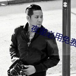 夜裏必用免費app直播