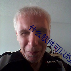 什(shén)么软件可以约到泡