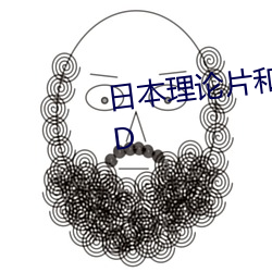 日本理论片和(和)搜子(子)同居的日子DVD