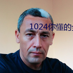 1024你懂的金沙人妻久久 （入境问俗）