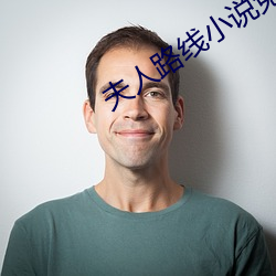 夫(fū)人路(lù)线小说免费阅读(dú)