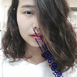 一二三四6免费高清观看视 （黄卷青灯）