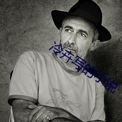 冷(冷)卉写的小说