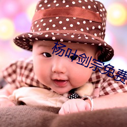 杨叶剑宗免费阅读 （波谱）