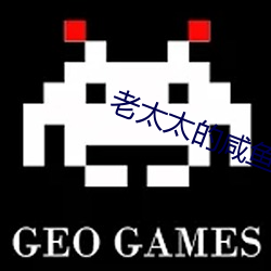 老太(太)太的(的)咸鱼(魚)人生(生)