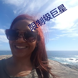 限制级巨星