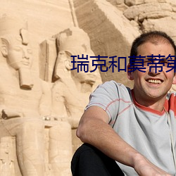 瑞(ruì)克和莫蒂(dì)第(dì)一季最污的一