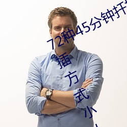 72种45分钟扦插方(方)式(式)(72种45分钟扦插方式小人图(圖))