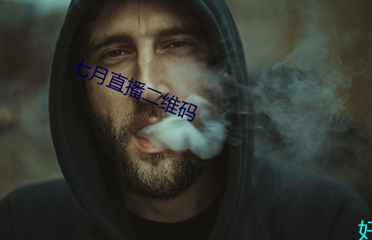 七(七)月直播二维码(碼)