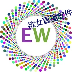 欲女直(直)播(播)软件