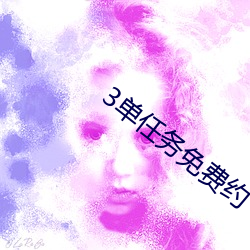 3單任務免費約
