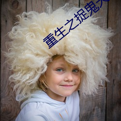 重(zhòng)生之捉鬼天师免费听书