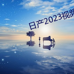 日产2023视频