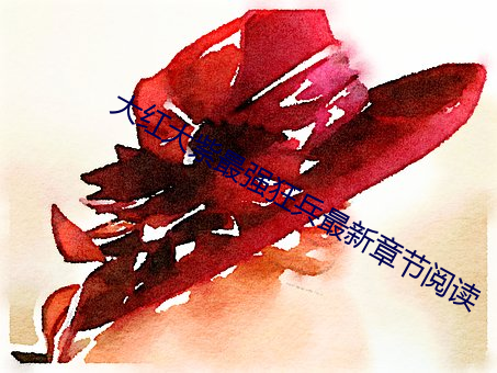 大红大紫最(最)强狂(狂)兵最新章节阅读