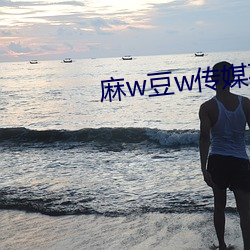 麻w豆w傳媒在線觀看