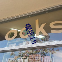 樱桃18