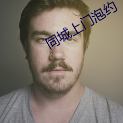 同城上门(mén)泡约