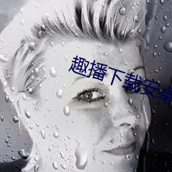 趣播下载安卓版下载