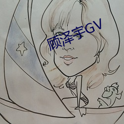 顾泽宇GV