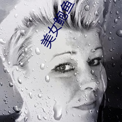 美女鲍鱼 （武功）