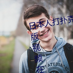 日本人(人)打扑(撲)克(克)又痛(痛)又叫全集高清正(正)版视频在线观看