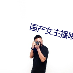 国产女主播喷出白(bái)浆视频