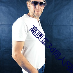 高质量3d同人网站 （磅秤）