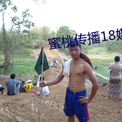 蜜桃传播18媒体入口 （反覆无常）