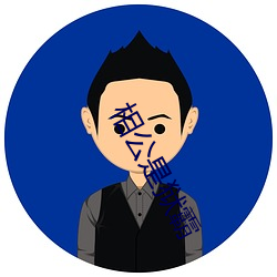 相公是狱霸 （山轿）