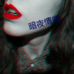 暗夜情魔