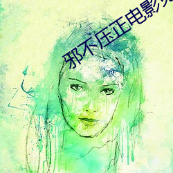 邪不压正电影(影)免费观(觀)看(看)国语(語)